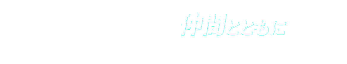 部署の垣根を超えて集い自分たちの仕事を、仲間と共に見える化するプロジェクト