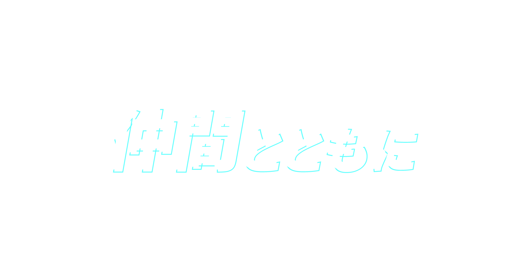部署の垣根を超えて集い自分たちの仕事を、仲間と共に見える化するプロジェクト