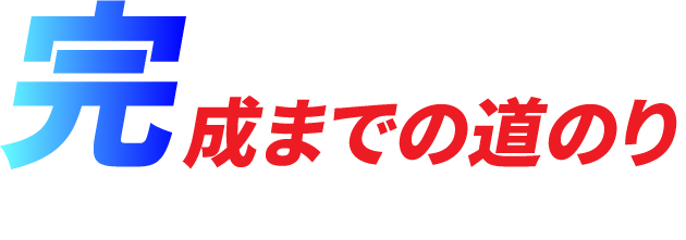 完成までの道のりのタイトルです