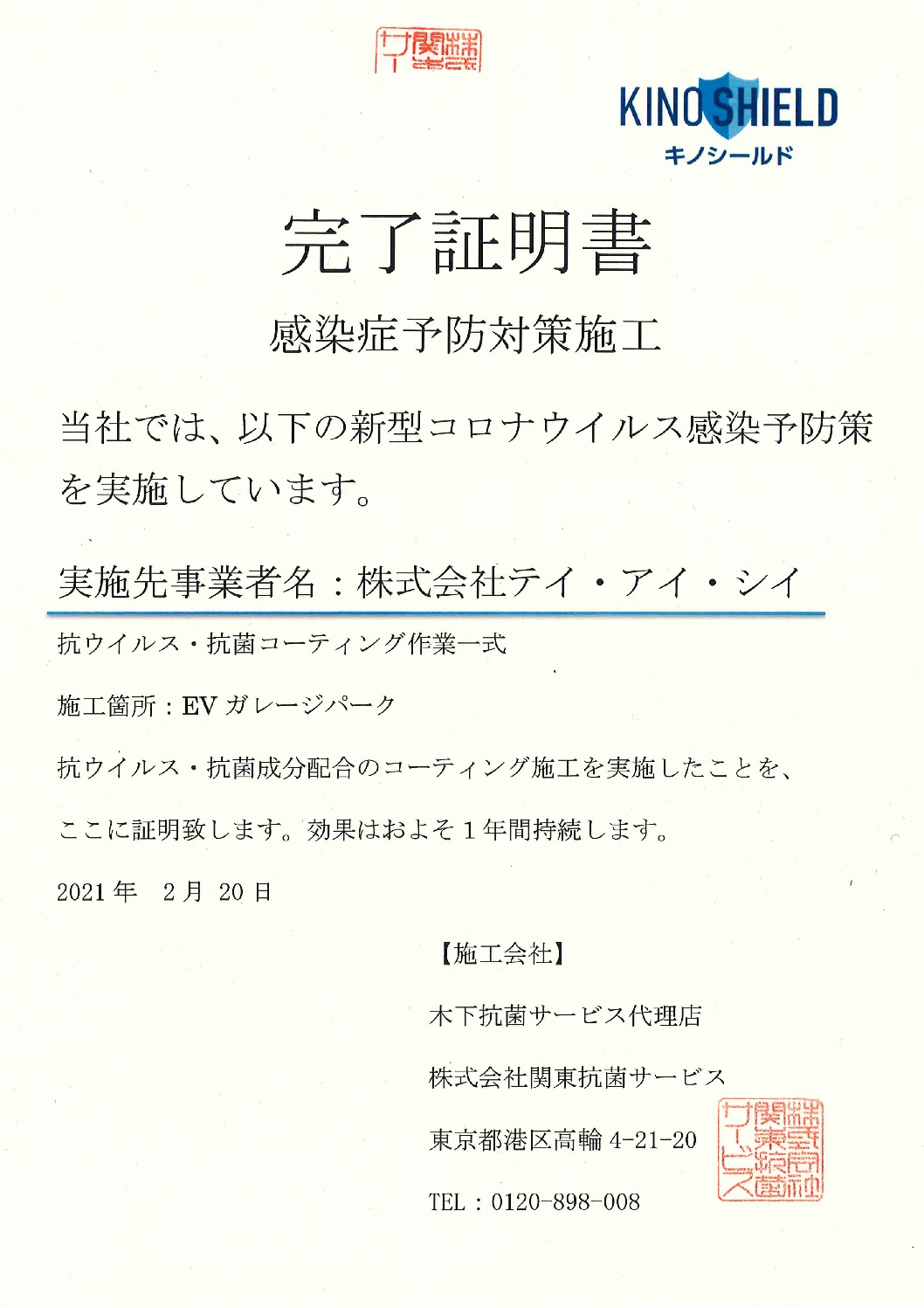 EVガレージパーク_完了証明書.pdfのサムネイル